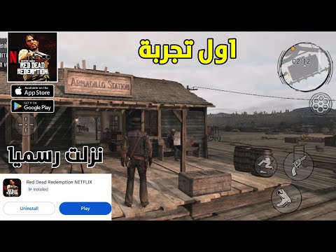 رسميا اول تجربة Red Dead Redemption Netflix Mobile للموبايل للاندرويد والايفون (الجزء الاول 1) رهيبة