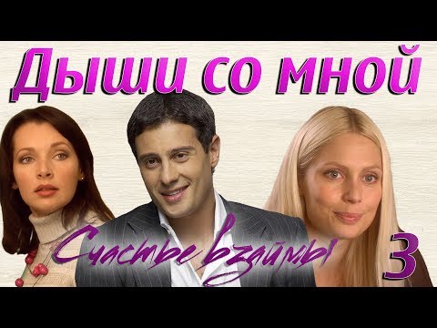 Дыши со мной. Счастье взаймы - 3 серия (2012)