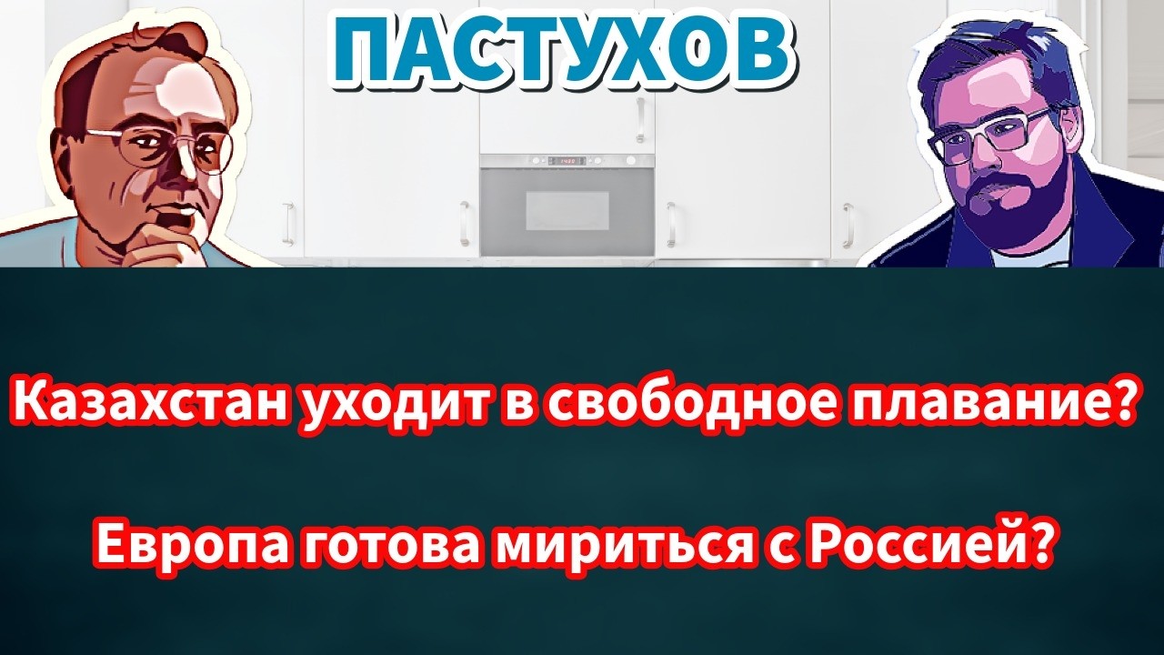 Казахстан уходит в свободное плавание? Европа готова мириться с Россией? Пас