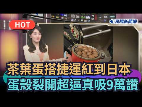 [Trending News] Tea Eggs Taken on the MRT Go Viral in Japan; Realistically Cracked Shells Attract...