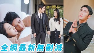 小丫頭一夜貪歡上了傅爺的豪車，結果懷上了雙胞胎！人人畏懼、清冷矜貴的禁慾佛子生平第一次下跪，就為了祈求產房裡的小丫頭平平安安#邹柯俊#张启璇