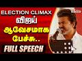 TVK Vijay Fiery Speech TVK Vijay Full Speech Chennai Vijay Election Climax Speech