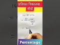 प्रतिशत निकालना सीखें🔥🔥 | Pratishat | Percentage kaise nikale #shorts #maths