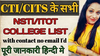 CTI/CITS के लिए NSTI/ITOT मे admission के लिये देखे सभी institutes college की list