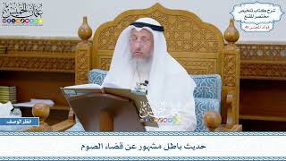 2288 - حديث باطل مشهور عن قضاء الصوم - عثمان الخميس