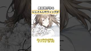 【にじさんじ 叶】のウィッグを作ったらかっこよすぎた #にじさんじ #nijisanji #叶 #kanae #コスプレ