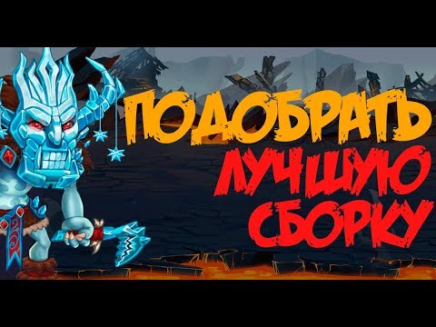 Хроники Хаоса. Hero Wars. Как подобрать правильную пачку. Начало сериала.