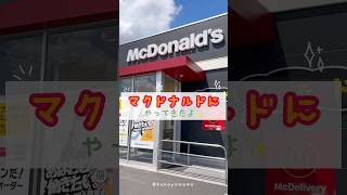 【日本一時帰国】マクドナルドでマックアドベンチャーの体験をしたよ。 #3兄弟ママ #海外在住ママ #アメリカ生活 #マクドナルド #マックアドベンチャー#不器用ママのアメリカ奮闘記