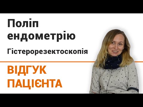 Полипы матки - Удаление полипа эндометрия - Киев - фото 17