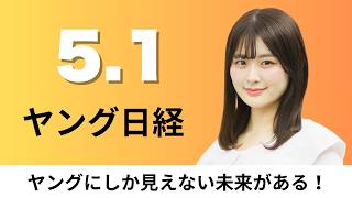 5月1日（金）ナフサ不足で中国化学品の輸入急増 プラ原料3割増、JR西日本 決済事業強化へ銀行口座にタッチ【ヤング日経】