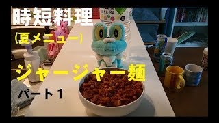 時短料理　ジャージャー麺の作り方　パート１