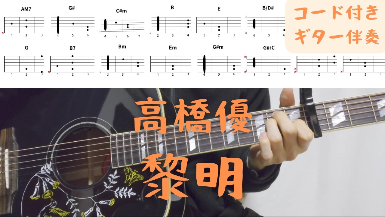 【ギターコード付き】高橋優/黎明【アコギ弾いてみた】