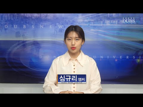 2019년 10월 9일 DUBS 뉴스센터