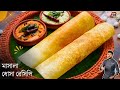 মশলা ধোসা রেসিপি সাথে দুরকম চাটনি রেস�