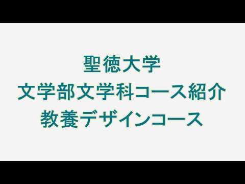 教養デザインコース