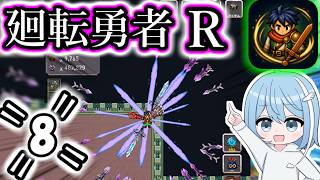 【廻転勇者:Reborn】=8=　今度こそ現バージョンのラスボスに勝てる説