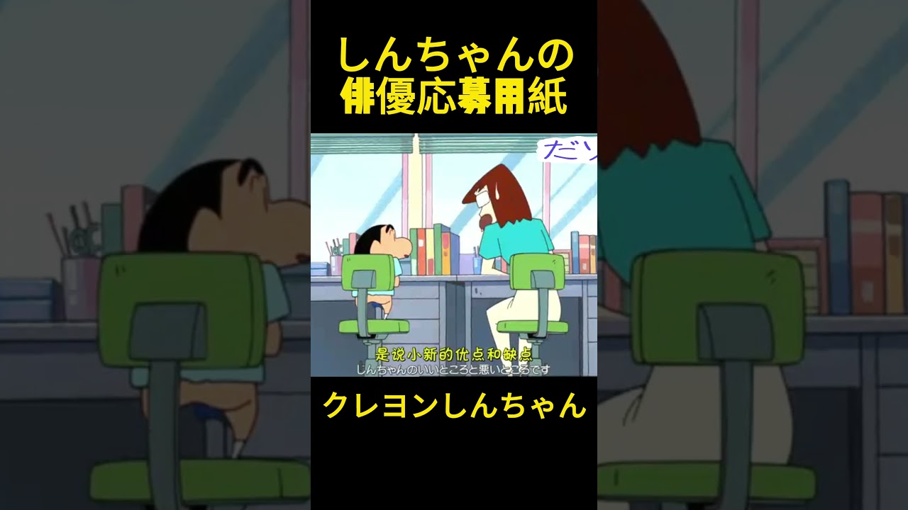 しんちゃんの俳優申込書 #クレヨンしんちゃん #コントチャンネル #アニメ #コント #面白い #funny #anime