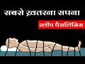 स्लीप पैरालिसिस सपने में हिल डुल नहीं 