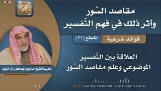 صورة العلاقة بين التفسير الموضوعي وعلم مقاصد السور | فضيلة الشيخ صالح آل الشيخ