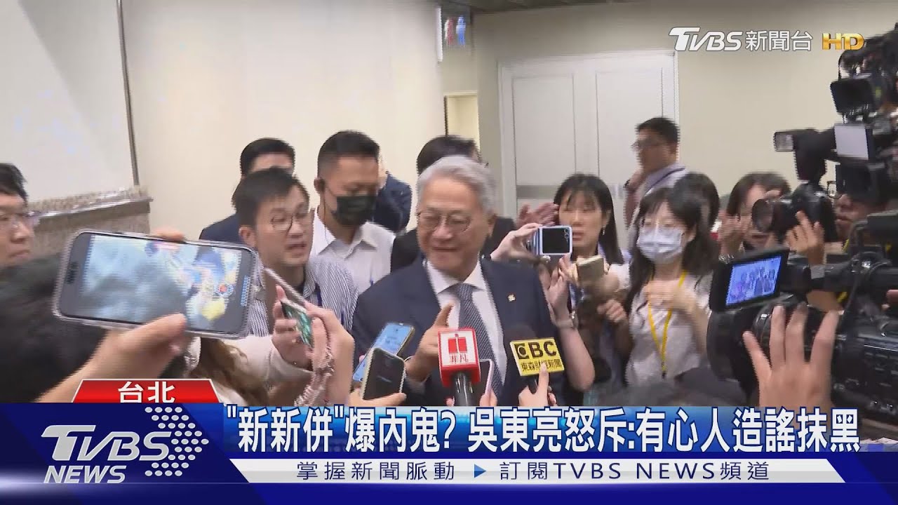 「新新併」爆內鬼？　吳東亮怒斥：有心人造謠抹黑