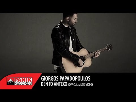 Γιώργος Παπαδόπουλος - Δεν Το Αντέχω | Official Music Video