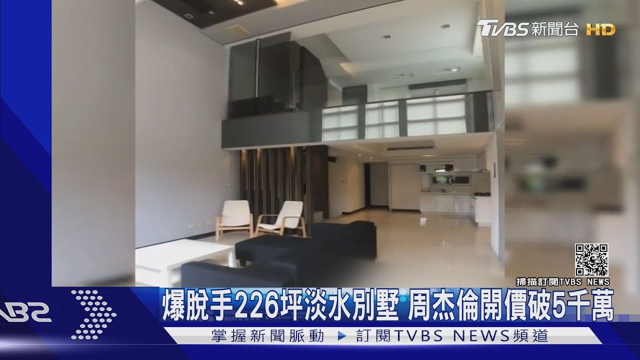 爆脫手226坪淡水別墅 周杰倫開價破5千萬