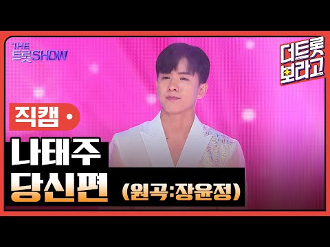 [세로직캠]나태주¸ 당신편(원곡:장윤정)| 트롯쇼 한가위 특집 240918