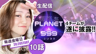 【ガルプラ/生視聴】#10をいっしょに見よう！【Girls Planet 999】