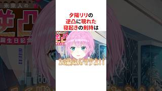 夕陽リリの逆凸に現れた寝起きの剣持刀也　VTuber#にじさんじ#雑学#豆知識