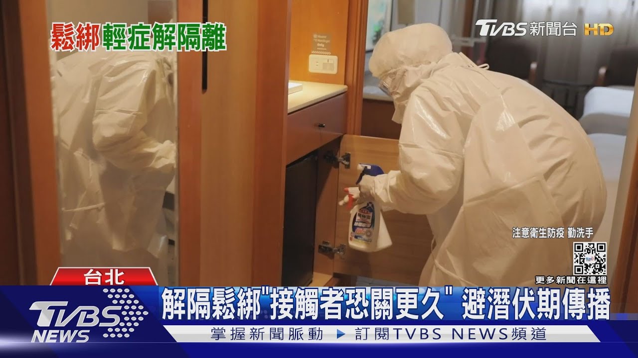 解隔鬆綁「接觸者恐關更久」 　避潛伏期傳播