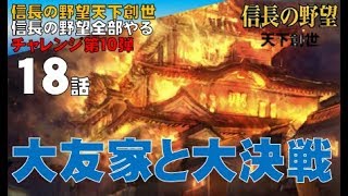 ▼ 最終回 [ 信長の野望 天下創世 PK 実況 ] 織田信長プレイ 第18話 「大友と大決戦」 覇者同士による一大決戦で天下人を決める