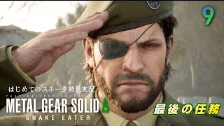 はじめてのスネイク完全初見実況【メタルギアソリッドデルタ】METAL GEAR SOLIDΔ:SNAKE EATER #9