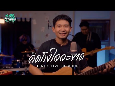 คิดถึงใจจะขาด -「 T - Rex Livesession 」