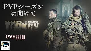 Escape from Tarkov　【PVE】シューティングから離れすぎたのでリハビリもかねて