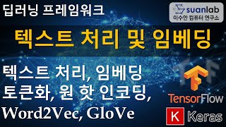 케라스 텍스트 처리 및 임베딩