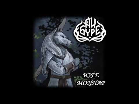 Ак Бүре - Изге моңнар (2015)