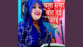 Chala Sakhi Vot Dai Aai