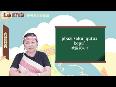 生活說族語 02賽考利克泰雅語 10商品買賣