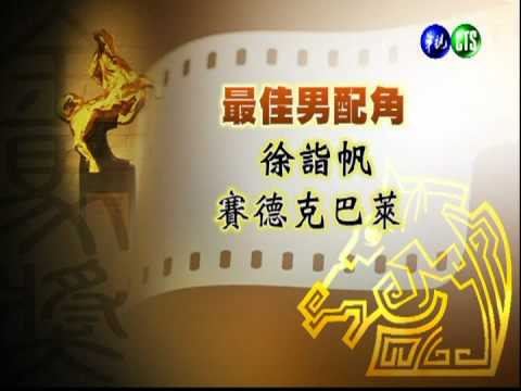 金馬獎最佳男配角 徐詣帆 賽德克巴萊