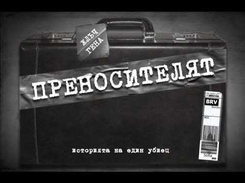 ЖЛЪЧ / ГЕНА - Преносителят