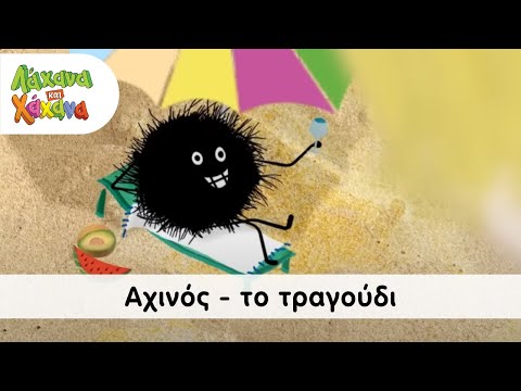 Λάχανα και Χάχανα - Αχινός (Το Τραγούδι) | Official Music Video (HQ)