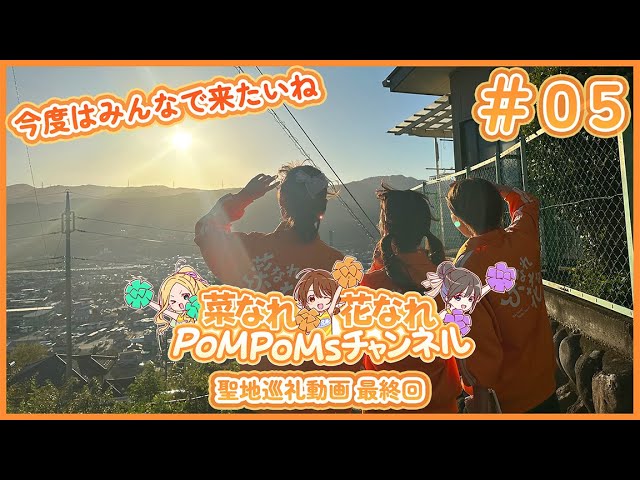 群馬聖地巡礼動画 part⑤