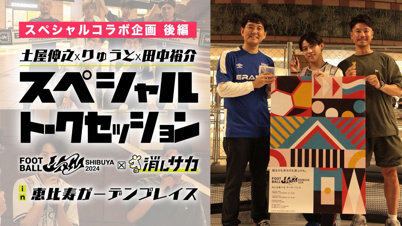 FOOTBALL JAM2024 スペシャルコラボ企画【後編】『土屋伸之×りゅうと×田中裕介 スペシャルトークセッション in 恵比寿ガーデンプレイス』