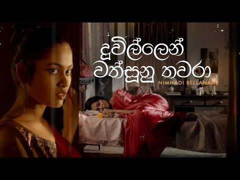 Duwillen Wathsunu Thawara (දූවිල්ලෙන් වත්සුණු තවරා) - Nimnadi Bellanage, Sugath Hettiarachchi