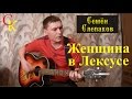 ЖЕНЩИНА В ЛЕКСУСЕ - Семён Слепаков (Бой+ПРАВИЛЬНЫЕ аккорды) кавер 