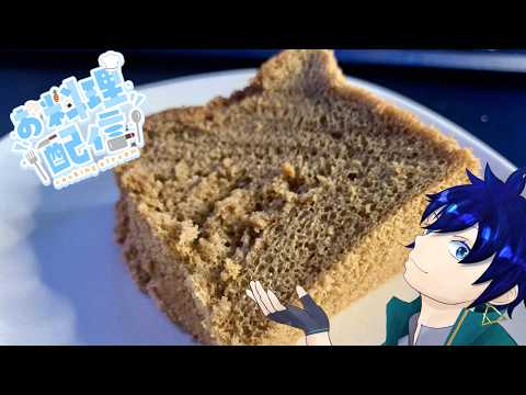 【 おやつ 】ふわっふわ！20cm特大コーヒーシフォンケーキを作る生配信