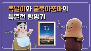 [특별전 신령스러운 빛, 영광] 독널이와 굴뚝아줌마의 특별전 탐방기 이미지