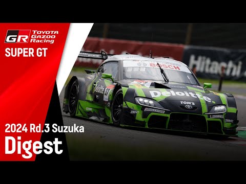 スーパーGT 2024 第3戦鈴鹿（鈴鹿サーキット）ToyotaGazooRacingチームの決勝レースハイライト動画