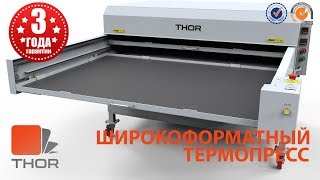 Широкоформатный термопресс THOR 210