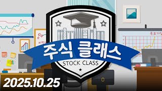 주식클래스213회(251025)
